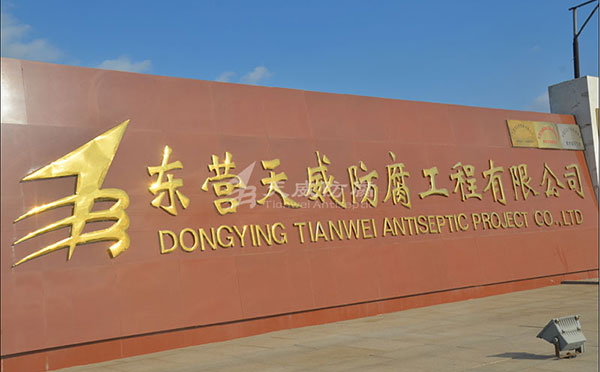 東營天威防腐工程公司廠區(qū)