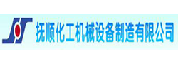 撫順化工機械制造裝備