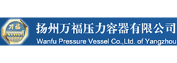 揚州萬福壓力容器有限公司