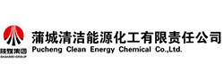蒲城清潔能源化工有限責任公司