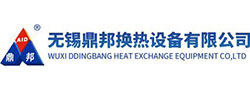 無錫鼎邦換熱設備有限公司