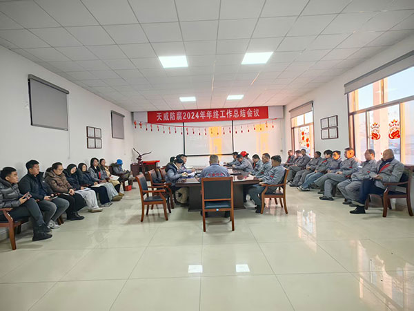 天威防腐2024年年終工作總結(jié)會議