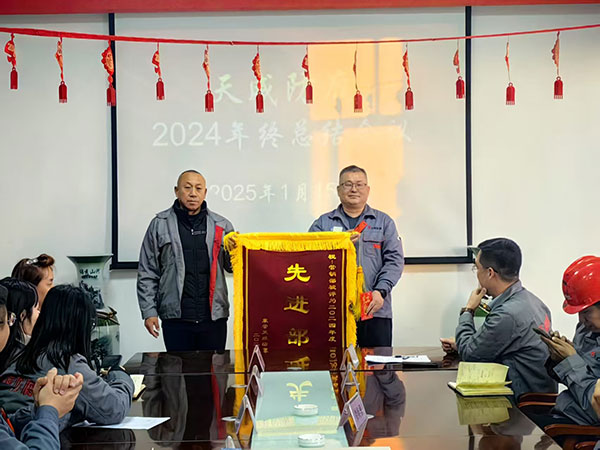 天威防腐2024年終總結(jié)會議