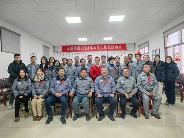 天威防腐年終工作總結(jié)會議2024年