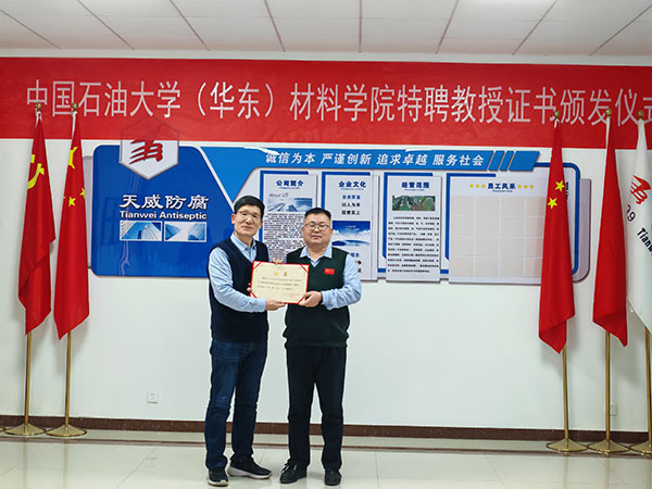 天威防腐特聘教授證書頒發(fā)